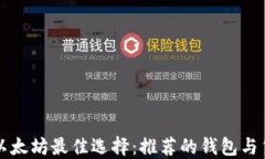 挖以太坊最佳选择：推荐