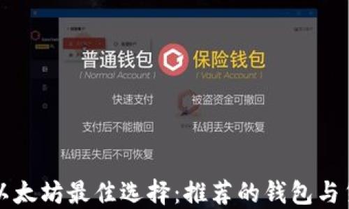 
挖以太坊最佳选择：推荐的钱包与货币