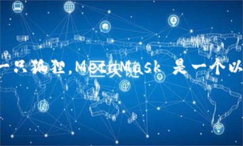 狐狸钱包的中文翻译是“MetaMask”。在中国，MetaMask 被称为“狐狸钱包”，这是因为其图标上有一只狐狸。MetaMask 是一个以太坊钱包，允许用户管理他们的以太坊和 ERC-20 代币，提供与去中心化应用（dApps）的交互功能。

如您希望了解更深入的信息或有关主题的更多内容，请告诉我！