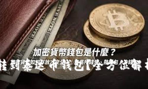 以太坊能否转到泰达币钱包？全方位解析与操作指南