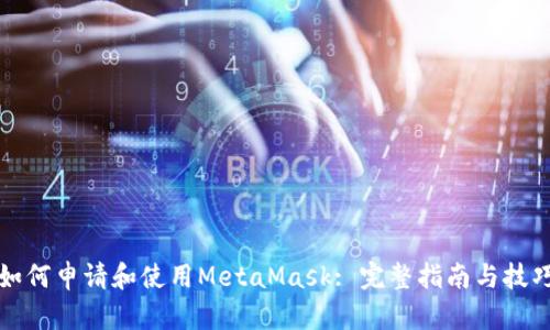 如何申请和使用MetaMask: 完整指南与技巧
