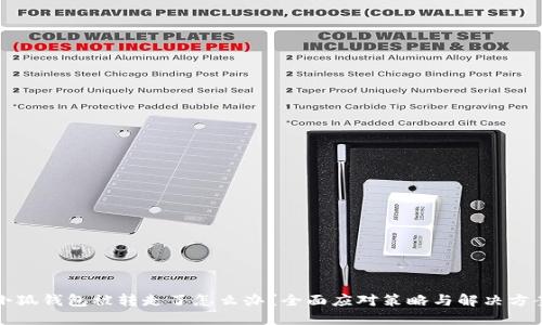 小狐钱包被转走了怎么办？全面应对策略与解决方案