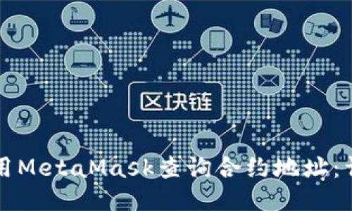 如何使用MetaMask查询合约地址：详细指南