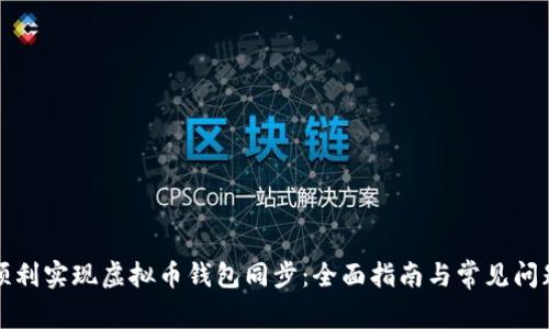 如何顺利实现虚拟币钱包同步：全面指南与常见问题解答