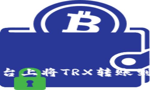 :如何在欧易平台上将TRX转账到钱包：详细指南