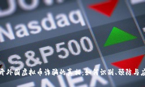 揭开外国虚拟币诈骗的真相：如何识别、预防与应对