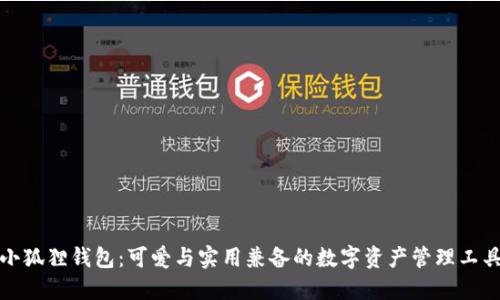 小狐狸钱包：可爱与实用兼备的数字资产管理工具