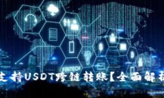 TP钱包是否支持USDT跨链转