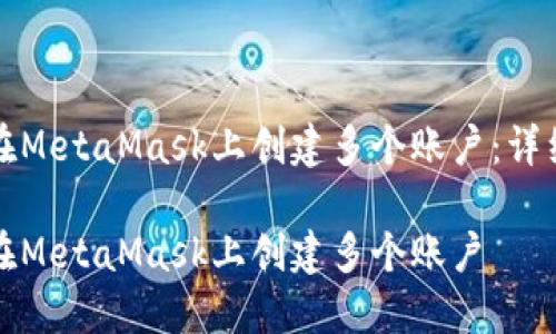 如何在MetaMask上创建多个账户：详细指南

如何在MetaMask上创建多个账户