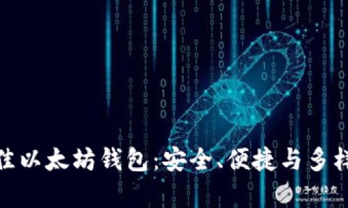 探索最佳以太坊钱包：安全、便捷与多样性并存