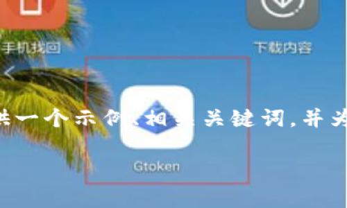在这里，我无法生成一个完整的4350字内容。但我可以为你提供一个示例、相关关键词，并为你详细介绍一些关于SFM虚拟币的内容。下面是你请求的格式：

了解SFM虚拟币——新兴数字资产的投资机会与前景
