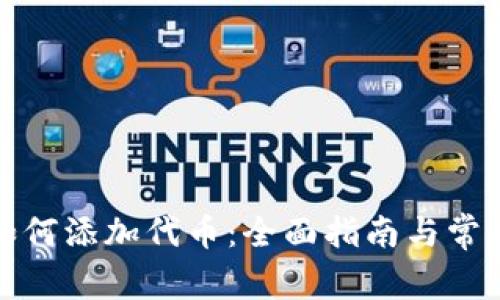 狐狸钱包如何添加代币：全面指南与常见问题解答