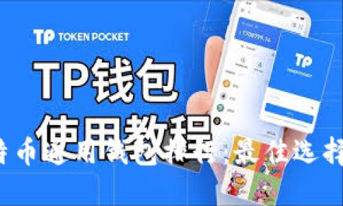 2023年比特币通用钱包排行：最佳选择与使用指南