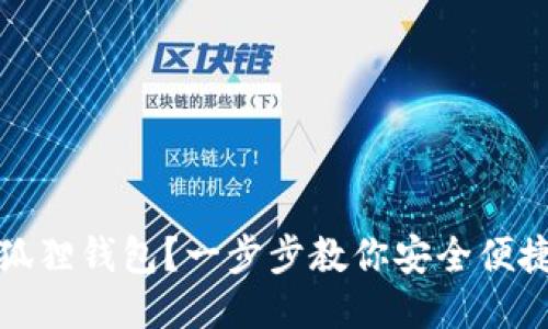 : 如何充值狐狸钱包？一步步教你安全便捷的充值方法