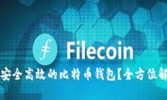 如何实现一个安全高效的