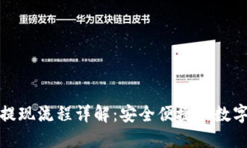 小狐钱包提现流程详解：安全便捷的数字货币钱包