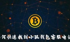   如何快速找到小狐钱包客