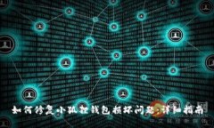 如何修复小狐狸钱包损坏