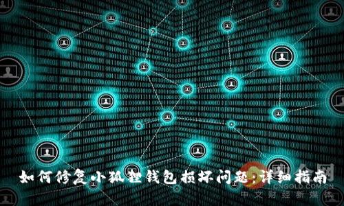 如何修复小狐狸钱包损坏问题：详细指南
