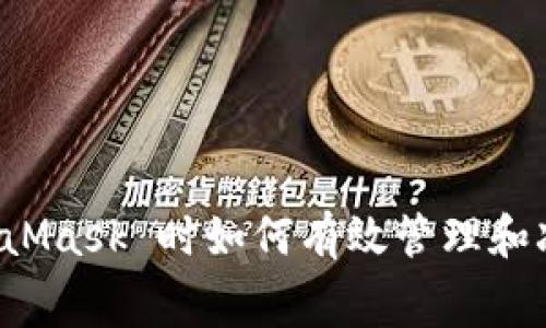 使用 MetaMask 时如何有效管理和减少手续费