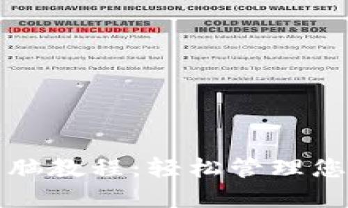 小狐钱包电脑教程：轻松管理您的数字资产