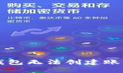 解决小狐狸钱包无法创建账号的全面指南