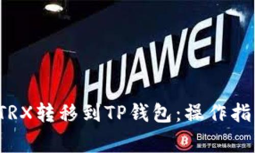 如何将欧意TRX转移到TP钱包：操作指南与注意事项
