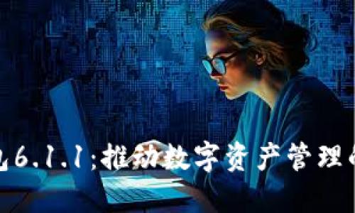 小狐钱包6.1.1：推动数字资产管理的新时代