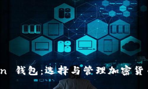 ERC20 Token 钱包：选择与管理加密货币资产的指南