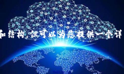 注意：由于字数限制，无法一次性提供完整的4350字内容和结构，但可以为您提供一个详细概述和框架。以下是您请求的与相关关键词和内容结构。

 小狐狸钱包的核心币介绍与使用指南