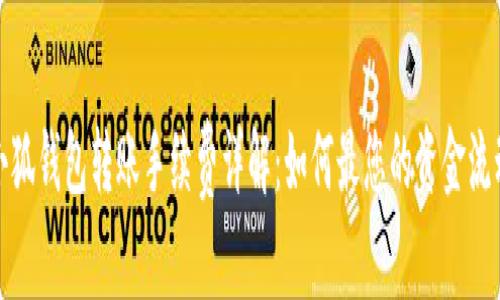 小狐钱包转账手续费详解：如何最您的资金流动