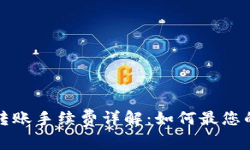 小狐钱包转账手续费详解：如何最您的资金流动