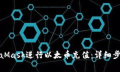 如何通过MetaMask进行以太币