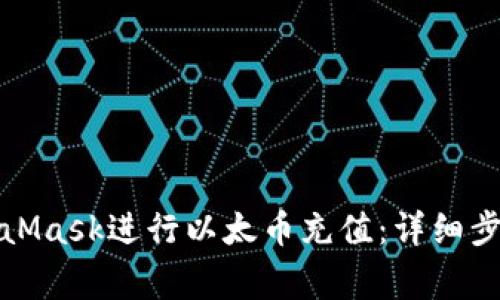 如何通过MetaMask进行以太币充值：详细步骤与注意事项