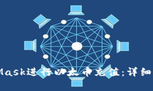 如何通过MetaMask进行以太币充值：详细步骤与注意事项