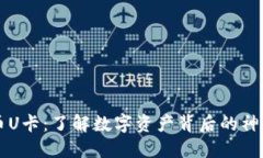 虚拟币U卡：了解数字资产