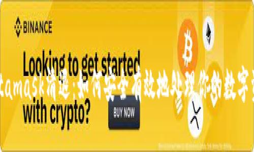 Metamask清退：如何安全有效地处理你的数字资产