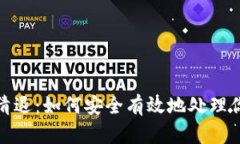 Metamask清退：如何安全有效