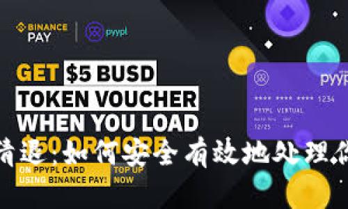 Metamask清退：如何安全有效地处理你的数字资产