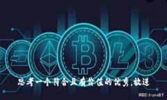 思考一个符合且有价值的