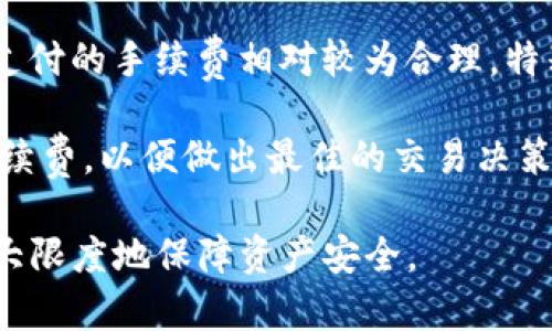   小狐Sol钱包：安全便捷的数字资产存储解决方案 / 

 guanjianci 小狐Sol钱包,数字资产,钱包安全,加密货币 /guanjianci 

简介
随着区块链技术的迅速发展，数字资产的存储和管理成为了一个重要的问题。小狐Sol钱包作为一款新兴的数字资产存储解决方案，正在逐渐受到关注。该钱包支持多种加密货币，使得用户能够更加方便地管理自己的数字资产，确保其安全性与便捷性。本文将深入探讨小狐Sol钱包的特点、功能，以及如何在日常使用中保障资产安全。

小狐Sol钱包的特点
小狐Sol钱包拥有多项出色的特点，使其在众多数字钱包中脱颖而出。首先，它具有友好的用户界面，非常适合新手用户使用。无论是下载、注册还是充值，操作流程都十分简洁，用户可以快速上手。

其次，小狐Sol钱包注重安全性，采用了多种加密措施保护用户资产，包括私钥加密、助记词备份等。用户可以通过备份助记词来恢复钱包，无需担心因设备损坏而导致资产丢失。

除此之外，小狐Sol钱包还支持多链资产管理，用户不仅可以管理SOL资产，还可以存储其他主流币种，如BTC、ETH等，这为用户的数字资产投资提供了更多选择。

如何使用小狐Sol钱包
使用小狐Sol钱包非常简单，用户只需按照以下步骤进行操作即可：首先在官方网站或应用商店下载小狐Sol钱包的客户端。安装完成后，打开应用并进行注册，用户需要提供一个有效的电子邮箱并设置密码。

注册完成后，用户会被引导创建一个新的钱包。系统会生成助记词，用户需要将其妥善保存，这一过程是确保资产安全的关键。随后，用户便可以通过钱包地址进行首次充值，支持的充值方式多样，可以选择直接通过银行卡或其他钱包进行充值。

小狐Sol钱包的安全性
安全性是使用数字钱包时的重中之重。小狐Sol钱包采取了一系列的安全措施，以保护用户的资产。首先，在用户设备本地生成和存储私钥，防止私钥被黑客远程获取。

其次，小狐Sol钱包采用了冷存储技术，将大部分用户资产存放在离线环境中，大大减少了黑客攻击的风险。此外，钱包内置的多因素身份验证功能（2FA）进一步增加了账户的安全性，用户在登录和进行重要操作时，需要进行短信或邮箱验证。

小狐Sol钱包的支持币种
小狐Sol钱包不仅支持SOL资产的存储，还支持多种主流加密货币，如比特币（BTC）、以太坊（ETH）、波场（TRX）等。这使得用户在一个钱包内管理多种数字资产成为可能，极大地提高了使用的便利性和灵活性。

另外，小狐Sol钱包还不断更新支持的币种，用户可以随时关注相关公告，以获得最新的币种支持信息。这为用户的资产配置和投资决策提供了更多的选择。

如何确保小狐Sol钱包的安全使用
尽管小狐Sol钱包在设计中已经考虑到了安全性，但用户在日常使用中仍需保持警惕，以确保资产不受侵害。首先，建议用户定期更新钱包的密码以增加安全性，并使用强密码，避免使用简单易猜的密码组合。

其次，用户应避免在公共Wi-Fi环境下使用钱包，尽量使用安全的网络连接。同时，定期检查钱包的交易记录，对于任何可疑的交易应及时采取措施，确保资产安全。

可能的相关问题

1. 小狐Sol钱包与其他数字钱包相比有哪些优势？
小狐Sol钱包的主要优势在于用户友好的界面和出色的安全性。相比于一些老牌钱包，小狐Sol钱包更注重用户体验，其的操作流程使新手用户能够快速上手。此外，强大的安全措施如私钥加密和冷存储技术，进一步提升了用户对资产安全的信任度。更为重要的是，小狐Sol钱包支持多种主流币种，用户可以在同一个平台上方便地管理多种数字资产，这对于日常交易和投资决策提供了极大的便利。

另一个优势是小狐Sol钱包的社区支持和反馈机制。用户随时可以在官方社区与其他用户交流使用心得，获取技术支持和建议，这一点在众多数字钱包中并不常见。

2. 如何恢复小狐Sol钱包的账户？
恢复小狐Sol钱包的账户流程相对简单。用户需要找到在创建钱包时备份的助记词，并在钱包登录界面选择“恢复钱包”选项。系统会引导用户输入助记词，完成输入后，系统会根据助记词生成对应的私钥，用户便能够重新获取到钱包中的资产。

值得注意的是，助记词的安全性极其重要，用户需将其妥善保管，切忌存储于互联网设备上，以防止黑客获取。同时在恢复时，务必确保环境安全，避免输入助记词时的泄露。

3. 小狐Sol钱包是否支持法币交易？
小狐Sol钱包的设计主要是为了方便用户管理和存储数字资产，当前版本并不直接支持法币交易。不过，用户可以通过其他交易所将法币兑换为数字货币后充值到小狐Sol钱包中。很多用户在使用小狐Sol钱包的同时，也会在支持法币交易的交易所进行币种交易。

未来，小狐Sol钱包可能会考虑推出法币交易功能，以便更多用户能够方便地使用数字资产进行投资和交易。目前建议用户在选择交易所时，注意选择信誉良好、交易量大的平台，以保障资金安全。

4. 小狐Sol钱包的手续费如何？
在使用小狐Sol钱包进行交易和转账时，用户需要了解相关手续费。根据小狐Sol钱包目前的规定，转账手续费主要取决于网络拥塞程度和用户选择的交易确认速度。一般来说，用户所支付的手续费相对较为合理，特别是在市场比较稳定时，手续费会相对较低。

此外，对于某些特殊活动或交易，钱包可能会进行手续费减免或促销活动，用户可以关注官方消息以获取最新的手续费调整信息。在进行大额交易时，建议用户提前了解当前汇率和手续费，以便做出最佳的交易决策。

总之，小狐Sol钱包作为一款集安全性、便捷性及多币种支持于一体的数字资产管理工具，正在越来越多的用户中间获得认可和信赖。用户在日常使用中，应保持良好的使用习惯，以最大限度地保障资产安全。