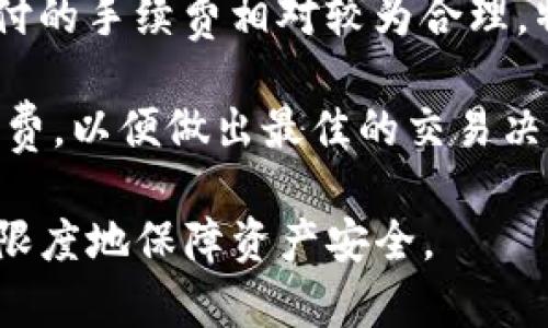   小狐Sol钱包：安全便捷的数字资产存储解决方案 / 

 guanjianci 小狐Sol钱包,数字资产,钱包安全,加密货币 /guanjianci 

简介
随着区块链技术的迅速发展，数字资产的存储和管理成为了一个重要的问题。小狐Sol钱包作为一款新兴的数字资产存储解决方案，正在逐渐受到关注。该钱包支持多种加密货币，使得用户能够更加方便地管理自己的数字资产，确保其安全性与便捷性。本文将深入探讨小狐Sol钱包的特点、功能，以及如何在日常使用中保障资产安全。

小狐Sol钱包的特点
小狐Sol钱包拥有多项出色的特点，使其在众多数字钱包中脱颖而出。首先，它具有友好的用户界面，非常适合新手用户使用。无论是下载、注册还是充值，操作流程都十分简洁，用户可以快速上手。

其次，小狐Sol钱包注重安全性，采用了多种加密措施保护用户资产，包括私钥加密、助记词备份等。用户可以通过备份助记词来恢复钱包，无需担心因设备损坏而导致资产丢失。

除此之外，小狐Sol钱包还支持多链资产管理，用户不仅可以管理SOL资产，还可以存储其他主流币种，如BTC、ETH等，这为用户的数字资产投资提供了更多选择。

如何使用小狐Sol钱包
使用小狐Sol钱包非常简单，用户只需按照以下步骤进行操作即可：首先在官方网站或应用商店下载小狐Sol钱包的客户端。安装完成后，打开应用并进行注册，用户需要提供一个有效的电子邮箱并设置密码。

注册完成后，用户会被引导创建一个新的钱包。系统会生成助记词，用户需要将其妥善保存，这一过程是确保资产安全的关键。随后，用户便可以通过钱包地址进行首次充值，支持的充值方式多样，可以选择直接通过银行卡或其他钱包进行充值。

小狐Sol钱包的安全性
安全性是使用数字钱包时的重中之重。小狐Sol钱包采取了一系列的安全措施，以保护用户的资产。首先，在用户设备本地生成和存储私钥，防止私钥被黑客远程获取。

其次，小狐Sol钱包采用了冷存储技术，将大部分用户资产存放在离线环境中，大大减少了黑客攻击的风险。此外，钱包内置的多因素身份验证功能（2FA）进一步增加了账户的安全性，用户在登录和进行重要操作时，需要进行短信或邮箱验证。

小狐Sol钱包的支持币种
小狐Sol钱包不仅支持SOL资产的存储，还支持多种主流加密货币，如比特币（BTC）、以太坊（ETH）、波场（TRX）等。这使得用户在一个钱包内管理多种数字资产成为可能，极大地提高了使用的便利性和灵活性。

另外，小狐Sol钱包还不断更新支持的币种，用户可以随时关注相关公告，以获得最新的币种支持信息。这为用户的资产配置和投资决策提供了更多的选择。

如何确保小狐Sol钱包的安全使用
尽管小狐Sol钱包在设计中已经考虑到了安全性，但用户在日常使用中仍需保持警惕，以确保资产不受侵害。首先，建议用户定期更新钱包的密码以增加安全性，并使用强密码，避免使用简单易猜的密码组合。

其次，用户应避免在公共Wi-Fi环境下使用钱包，尽量使用安全的网络连接。同时，定期检查钱包的交易记录，对于任何可疑的交易应及时采取措施，确保资产安全。

可能的相关问题

1. 小狐Sol钱包与其他数字钱包相比有哪些优势？
小狐Sol钱包的主要优势在于用户友好的界面和出色的安全性。相比于一些老牌钱包，小狐Sol钱包更注重用户体验，其的操作流程使新手用户能够快速上手。此外，强大的安全措施如私钥加密和冷存储技术，进一步提升了用户对资产安全的信任度。更为重要的是，小狐Sol钱包支持多种主流币种，用户可以在同一个平台上方便地管理多种数字资产，这对于日常交易和投资决策提供了极大的便利。

另一个优势是小狐Sol钱包的社区支持和反馈机制。用户随时可以在官方社区与其他用户交流使用心得，获取技术支持和建议，这一点在众多数字钱包中并不常见。

2. 如何恢复小狐Sol钱包的账户？
恢复小狐Sol钱包的账户流程相对简单。用户需要找到在创建钱包时备份的助记词，并在钱包登录界面选择“恢复钱包”选项。系统会引导用户输入助记词，完成输入后，系统会根据助记词生成对应的私钥，用户便能够重新获取到钱包中的资产。

值得注意的是，助记词的安全性极其重要，用户需将其妥善保管，切忌存储于互联网设备上，以防止黑客获取。同时在恢复时，务必确保环境安全，避免输入助记词时的泄露。

3. 小狐Sol钱包是否支持法币交易？
小狐Sol钱包的设计主要是为了方便用户管理和存储数字资产，当前版本并不直接支持法币交易。不过，用户可以通过其他交易所将法币兑换为数字货币后充值到小狐Sol钱包中。很多用户在使用小狐Sol钱包的同时，也会在支持法币交易的交易所进行币种交易。

未来，小狐Sol钱包可能会考虑推出法币交易功能，以便更多用户能够方便地使用数字资产进行投资和交易。目前建议用户在选择交易所时，注意选择信誉良好、交易量大的平台，以保障资金安全。

4. 小狐Sol钱包的手续费如何？
在使用小狐Sol钱包进行交易和转账时，用户需要了解相关手续费。根据小狐Sol钱包目前的规定，转账手续费主要取决于网络拥塞程度和用户选择的交易确认速度。一般来说，用户所支付的手续费相对较为合理，特别是在市场比较稳定时，手续费会相对较低。

此外，对于某些特殊活动或交易，钱包可能会进行手续费减免或促销活动，用户可以关注官方消息以获取最新的手续费调整信息。在进行大额交易时，建议用户提前了解当前汇率和手续费，以便做出最佳的交易决策。

总之，小狐Sol钱包作为一款集安全性、便捷性及多币种支持于一体的数字资产管理工具，正在越来越多的用户中间获得认可和信赖。用户在日常使用中，应保持良好的使用习惯，以最大限度地保障资产安全。