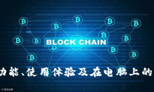 小狐钱包：功能、使用体验及在电脑上的可用性分析