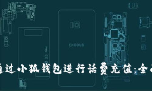 如何通过小狐钱包进行话费充值：全面指南