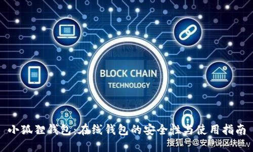 小狐狸钱包：在线钱包的安全性与使用指南