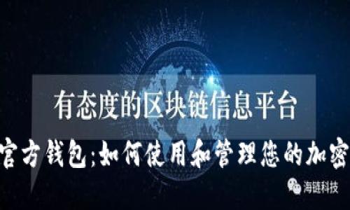 TON官方钱包：如何使用和管理您的加密资产