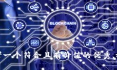 思考一个符合且有价值的