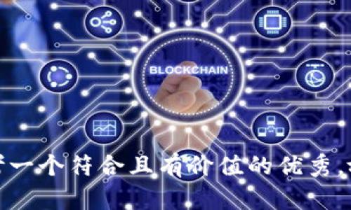 思考一个符合且有价值的优秀，放进