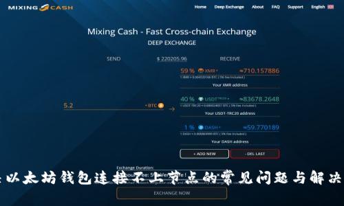 解决以太坊钱包连接不上节点的常见问题与解决方法
