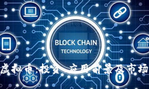 CHR虚拟币：投资、应用前景及市场分析